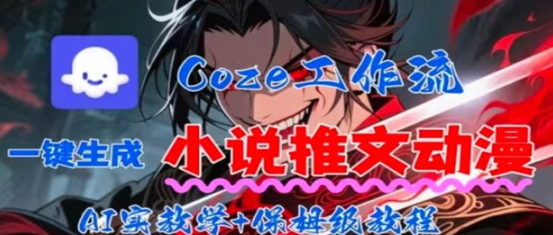 用Coze扣子工作流一键生成小说推文动漫短视频，全流程保姆级教学——生财有道创业项目网-生财有道