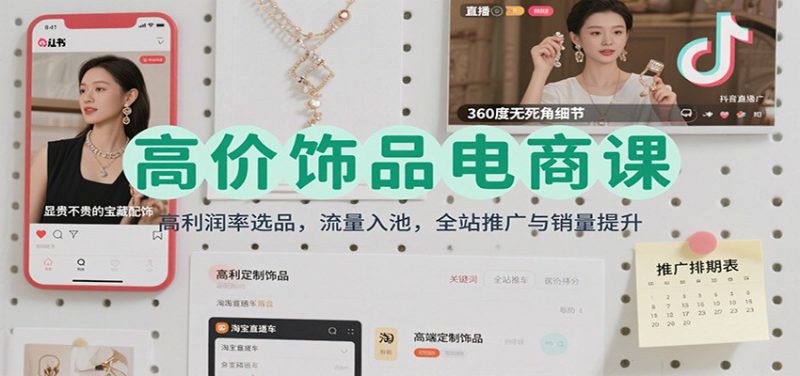 高价饰品电商课:高利润率选品,流量入池,全站推广与销量提升_生财有道创业网-生财有道