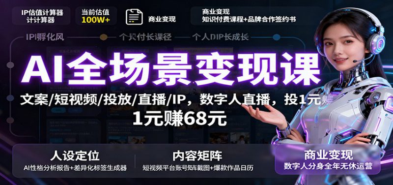 AI全场景变现课：文案/短视频/投放/直播/IP，数字人直播，投1元赚68元_生财有道创业网-生财有道
