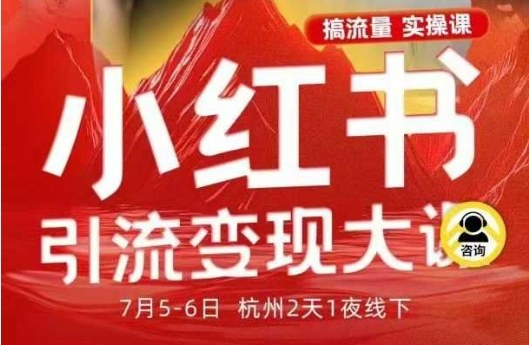 小红书引流变现7月线下大课,一次性讲透小红书笔记、矩阵、投放、引流、转化的全流程SOP——生财有道创业项目网-生财有道