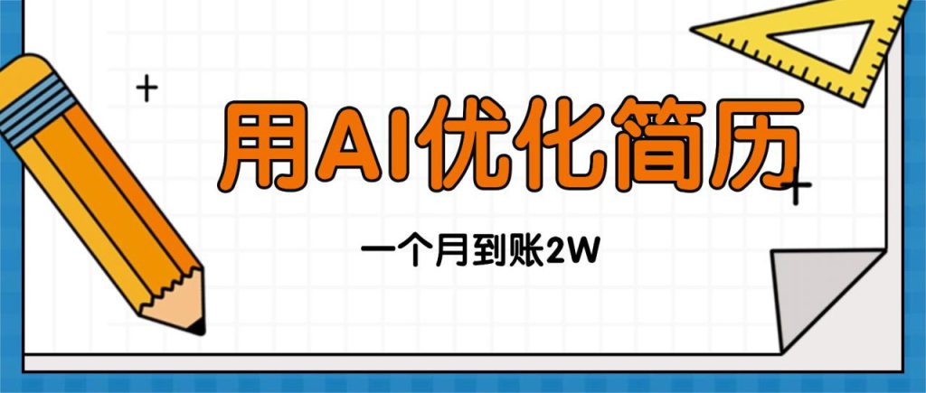 (16352期)今年找工作难,单子做不完,用AI优化简历,稳定月入2万_生财有道创业项目网-生财有道