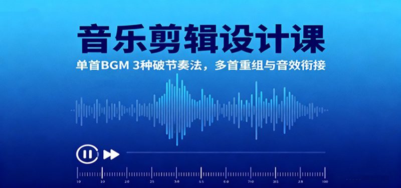 音乐剪辑设计课:单首BGM 3种破节奏法,多首重组与音效衔接_生财有道创业网-生财有道