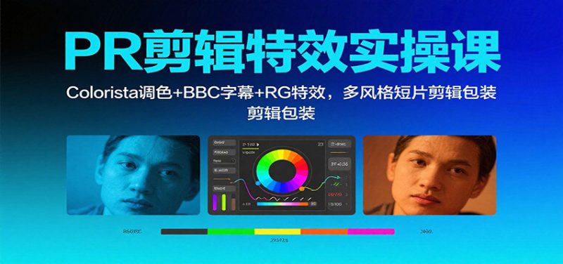 PR剪辑特效实操课:Colorista调色+BBC字幕+RG特效,多风格短片剪辑包装_生财有道创业网-生财有道