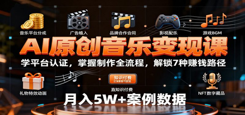 AI原创音乐变现课:学平台认证,掌握制作全流程,解锁7种赚钱路径_生财有道创业网-生财有道