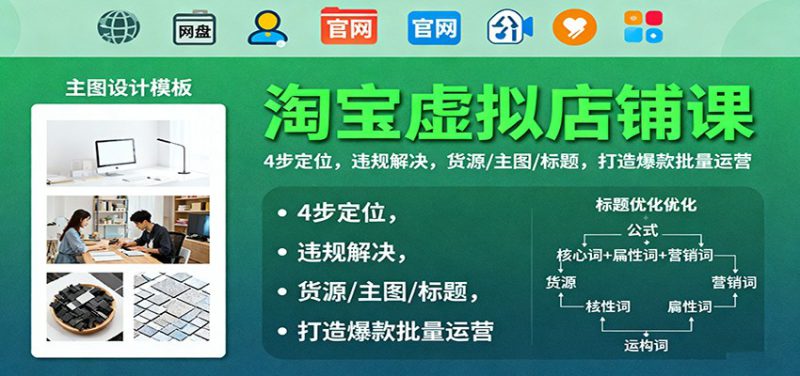 淘宝虚拟店铺课:4步定位,违规解决,货源/主图/标题,打造爆款批量运营_生财有道创业网-生财有道