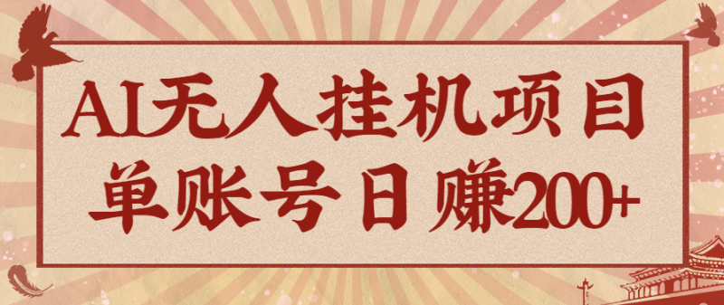 AI无人挂机项目,一个可持续自动化变现收益的玩法,单账号日多赚200+_生财有道创业网-生财有道