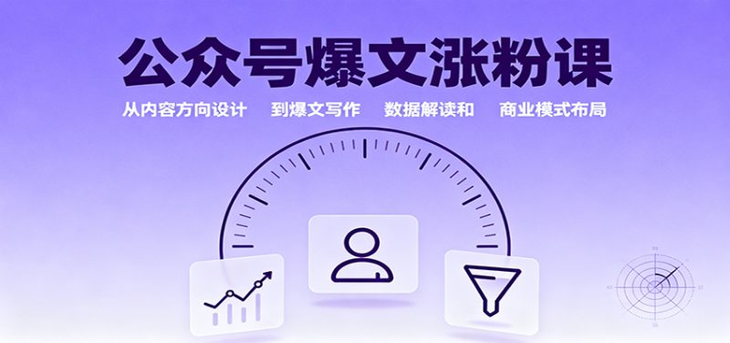 公众号爆文涨粉课:从内容方向设计到爆文写作,数据解读和商业模式布局_生财有道创业网-生财有道