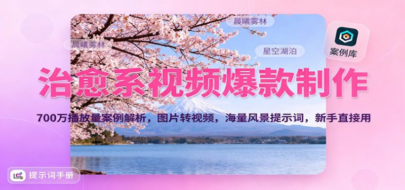 治愈系视频爆款制作，700万播放量案例解析，图片转视频，海量风景提示词，新手直接用_生财有道创业网-生财有道