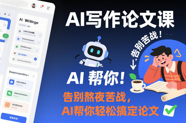 AI写作论文课,告别熬夜苦战,AI帮你轻松搞定论文——生财有道创业项目网-生财有道