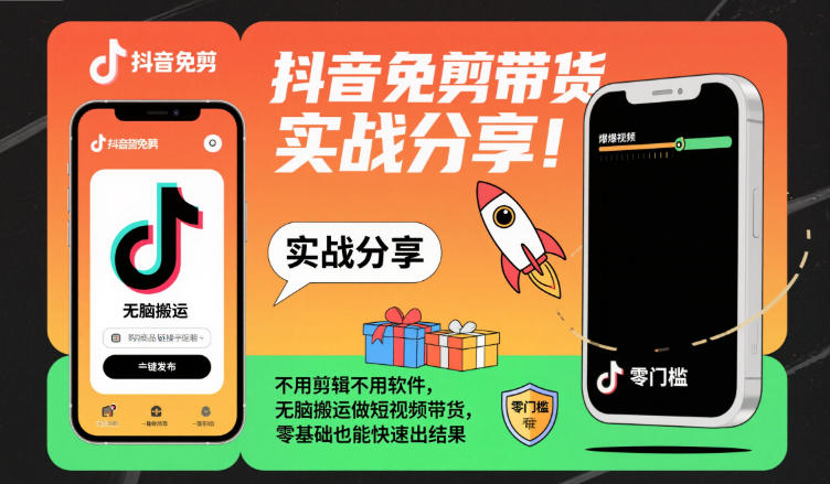 抖音免剪带货实战分享,不用剪辑不用软件,无脑搬运做短视频带货,零基础也能快速出结果——生财有道创业项目网-生财有道