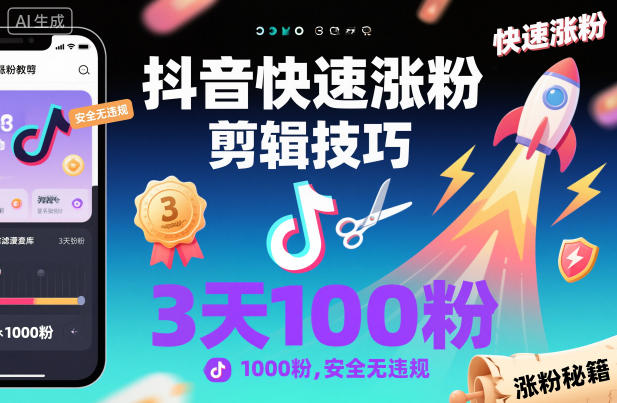 抖音快速涨粉剪辑技巧,3天1000粉,安全无违规——生财有道创业项目网-生财有道