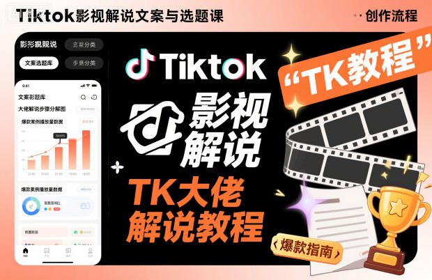 Tiktok影视解说文案与选题课,TK大佬影视解说教程——生财有道创业项目网-生财有道