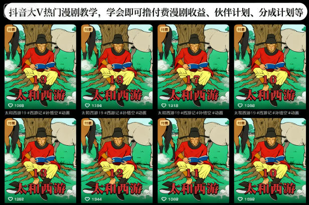 抖音大V热门漫剧教学,学会即可撸付费漫剧收益、伙伴计划、分成计划等——生财有道创业项目网-生财有道