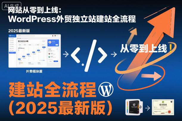 网站从零到上线:WordPress外贸独立站建站全流程(2025最新版)——生财有道创业项目网-生财有道