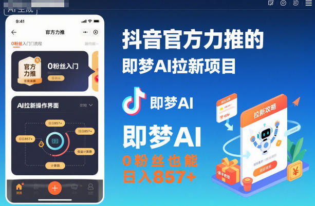 抖音官方力推的即梦AI拉新项目,0粉丝也能日入857+(附即梦AI拉新推广入口及教学)——生财有道创业项目网-生财有道