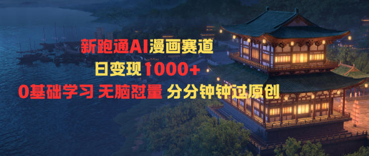 新跑通AI漫画赛道日变现1k+0基础学习无脑怼量分分钟钟过原创——生财有道创业项目网-生财有道