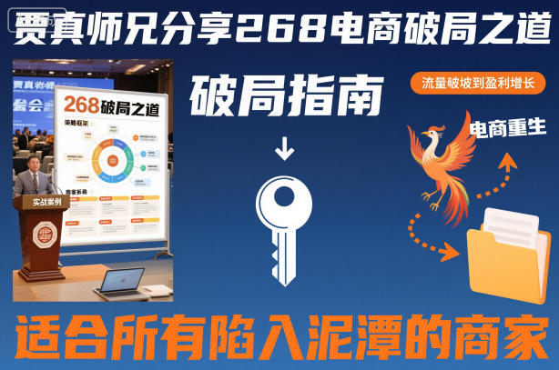 贾真师兄分享268电商破局之道-适合所有陷入泥潭的商家——生财有道创业项目网-生财有道