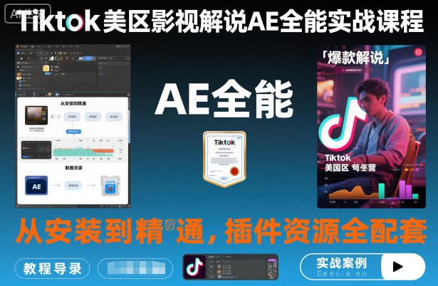 Tiktok美区影视解说AE全能实战课程:从安装到精通,插件资源全配套,TK影视解说必学——生财有道创业项目网-生财有道