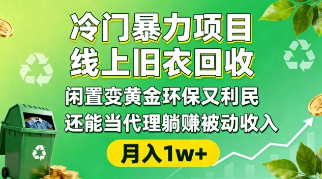 冷门暴力项目,线上旧衣回收,闲置变黄金环保又利民,还能当代理躺賺被动收入,变现+精准引流全流程——生财有道创业项目网-生财有道