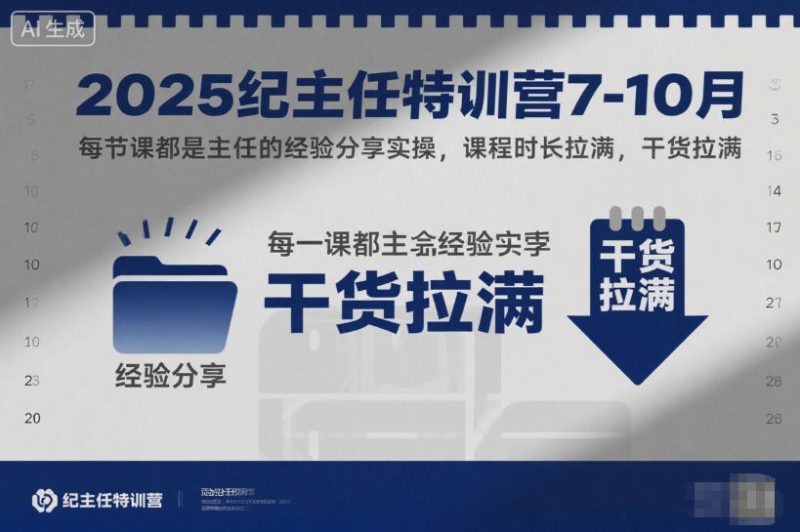 2025纪主任特训营7-10月，每节课都是主任的经验分享实操，课程时长拉满，干货拉满——生财有道创业项目网-生财有道