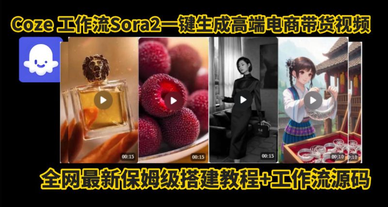 coze智能体sora2一键生成电商带货高端视频工作流保姆级拆解教程,无需剪辑,无需拍摄——生财有道创业项目网-生财有道