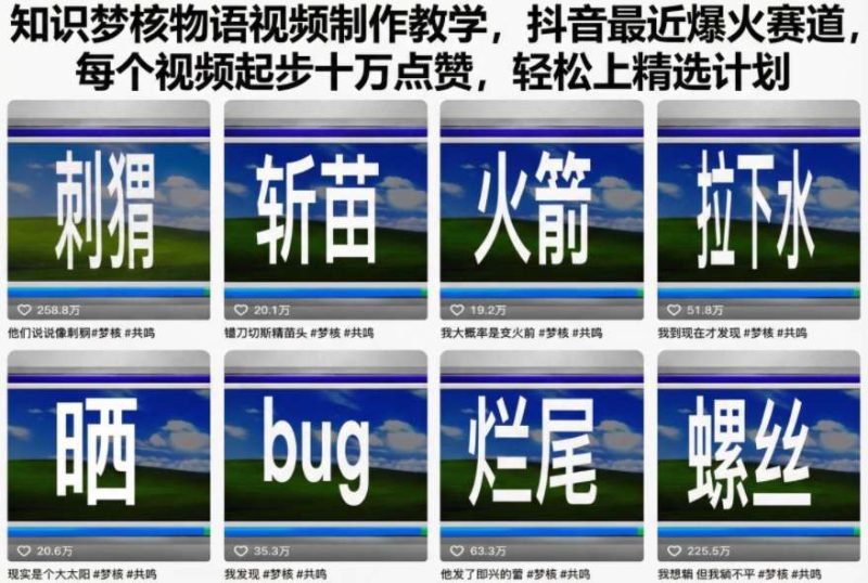 知识梦核物语视频制作教学，抖音最近爆火赛道，每个视频起步十万点赞，轻松上精选计划——生财有道创业项目网-生财有道