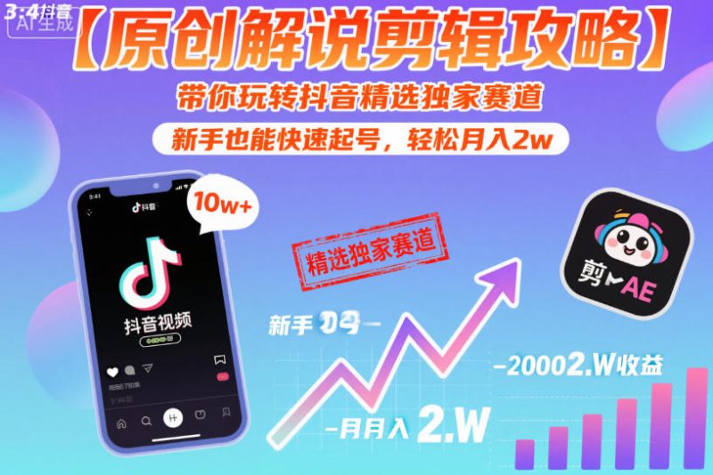 【原创解说剪辑攻略】带你玩转抖音精选独家赛道，新手也能快速起号，轻松月入2w——生财有道创业项目网-生财有道