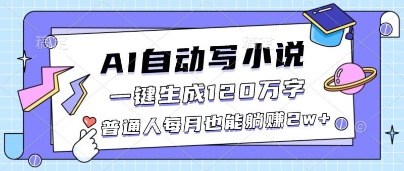 (16664期)AI自动写小说,一键生成120万字,普通人每月也能躺赚2w+_生财有道创业项目网-生财有道