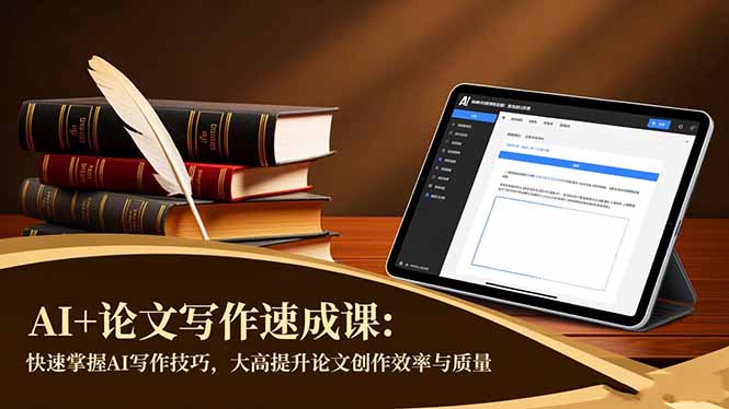 (16568期)AI+论文写作速成课:快速掌握AI写作技巧,大幅提升论文创作效率与质量_生财有道创业项目网-生财有道