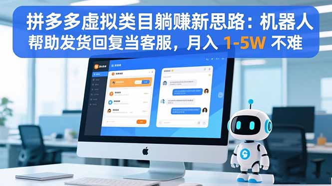 (16569期)拼多多虚拟类目躺赚新思路:机器人帮助发货回复当客服,月入 1-5W 不难_生财有道创业项目网-生财有道