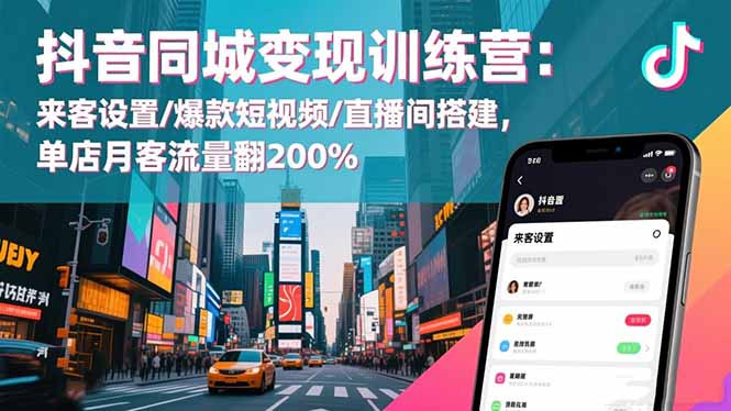 (16571期)抖音同城变现训练营:来客设置/爆款短视频/直播间搭建,单店月客流量翻200%_生财有道创业项目网-生财有道