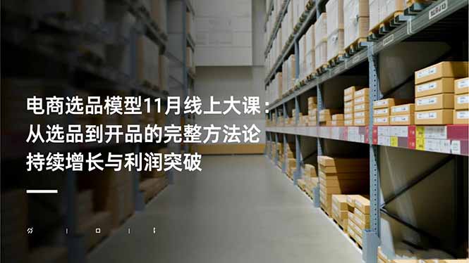 (16580期)电商选品模型11月线上大课:从选品到开品的完整方法论 持续增长与利润突破_生财有道创业项目网-生财有道