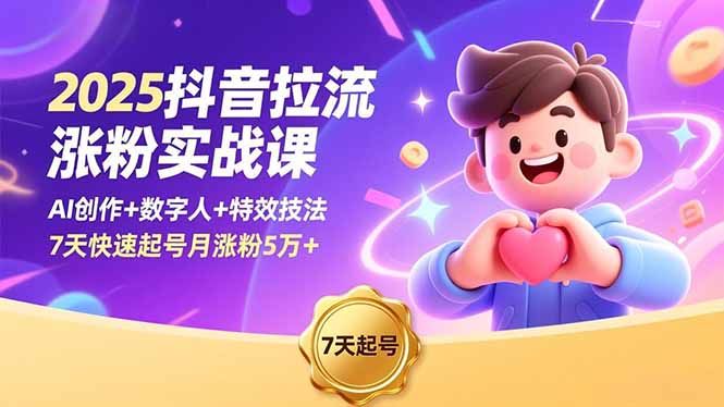 （16678期）2025抖音拉流涨粉实战课，AI创作+数字人+特效技法，7天快速起号月涨粉5万+_生财有道创业项目网-生财有道