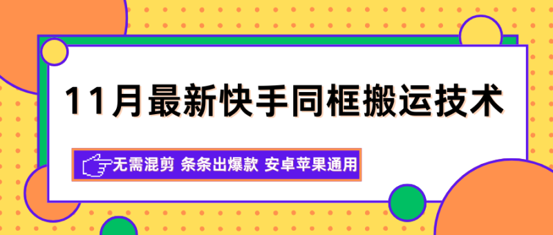 11月最新快手同框搬运技术,无需混剪 条条出爆款 安卓苹果通用_生财有道创业网-生财有道