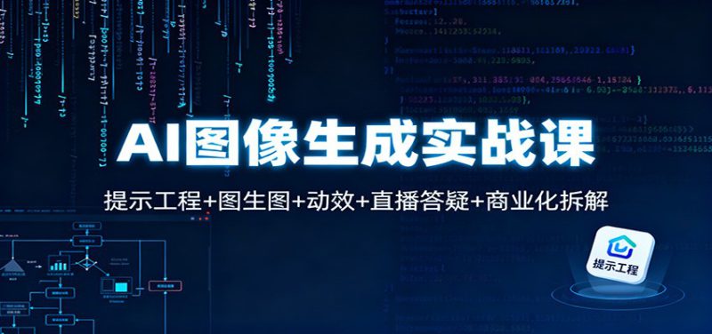 AI图像生成实战课：提示工程+图生图+动效+直播答疑+商业化拆解_生财有道创业网-生财有道