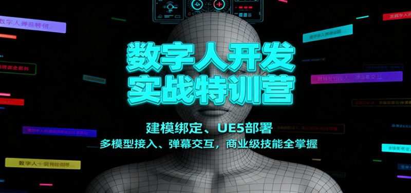 数字人开发实战特训营：建模绑定、UE5部署、多模型接入、弹幕交互，商业级技能全掌握_生财有道创业网-生财有道