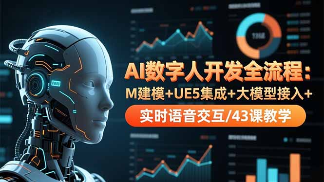 （16604期）AI数字人开发全流程：M建模+UE5集成+大模型接入+实时语音交互/43课教学_生财有道创业项目网-生财有道