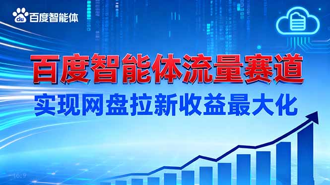 (16573期)建百度智能体流量赛道,实现网盘拉新收益最大化_生财有道创业项目网-生财有道