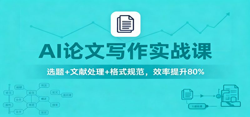 AI论文写作实战课:选题+文献处理+格式规范,效率提升80%_生财有道创业网-生财有道