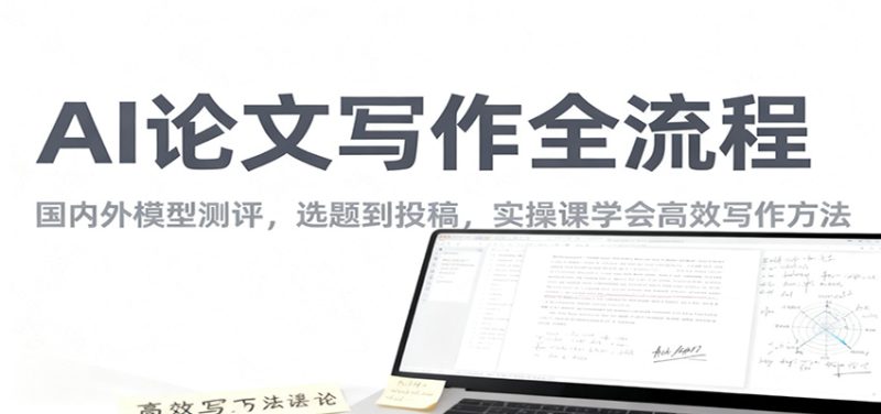 AI论文写作全流程,国内外模型测评,选题到投稿,实操课学高效写作方法_生财有道创业网-生财有道