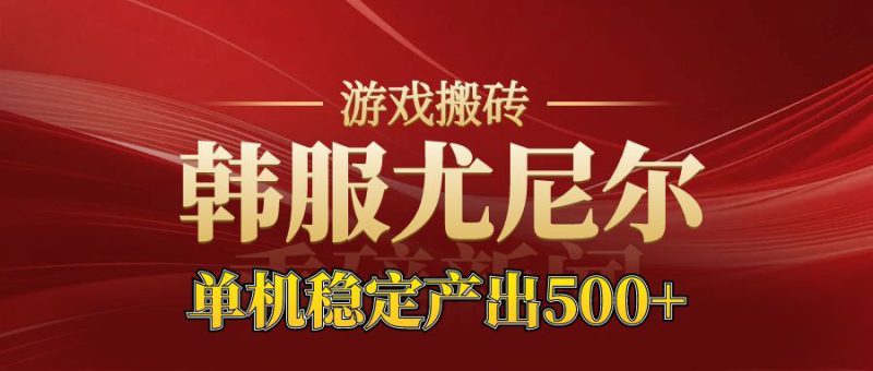 老牌尤尼尔搬砖项目  新区开服  金币材料价值直线上升  可以达到月入过万的项目_生财有道创业网-生财有道