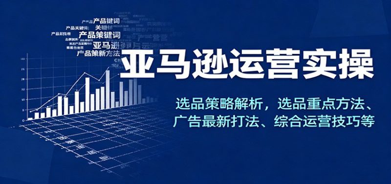 亚马逊运营实操,选品策略解析,选品重点方法、广告最新打法、综合运营技巧等_生财有道创业网-生财有道