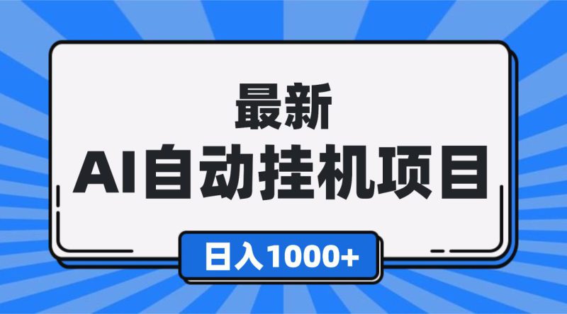 （16646期）最新全自动挂机项目，单人日收益1000+，可批量，小白轻松上手！_生财有道创业项目网-生财有道
