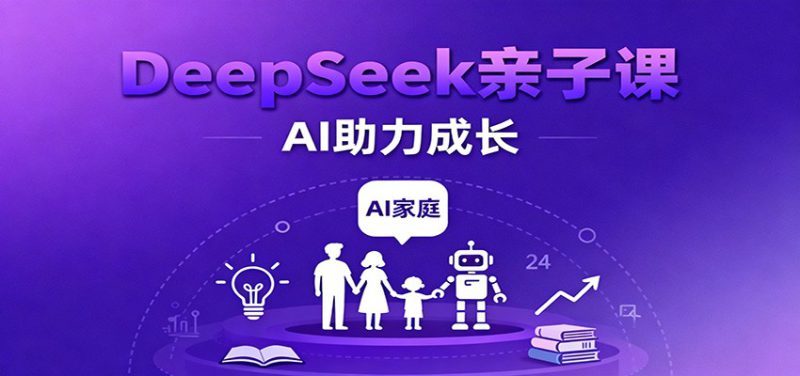 DeepSeek亲子课:学科突破、错题终结、志愿填报、AI助力家庭学习与成长_生财有道创业网-生财有道