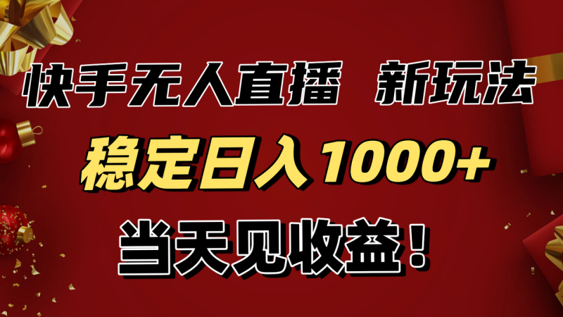 （16610期）稳定日入1000+！快手无人直播带货新玩法，当天见收益！小白轻松躺赚_生财有道创业项目网-生财有道
