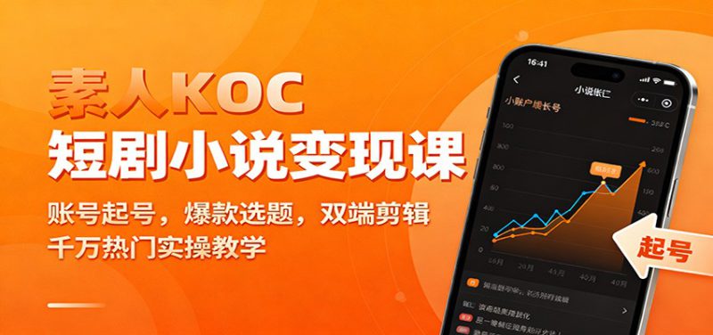 素人KOC短剧小说变现课：账号起号，爆款选题，双端剪辑，千万热门实操教学_生财有道创业网-生财有道