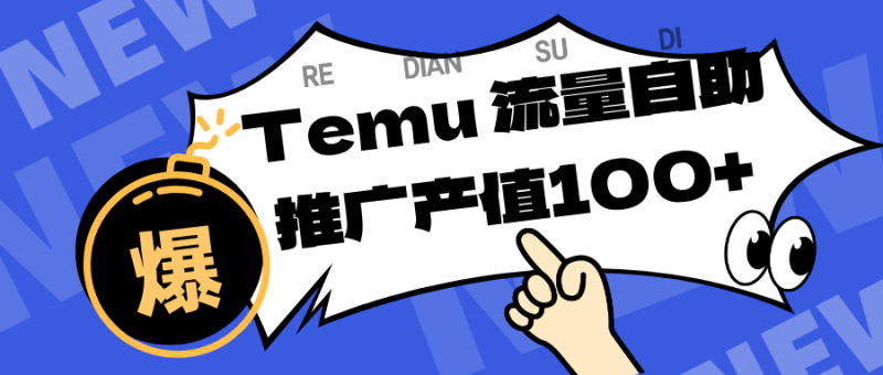 专注于Temu、商家提供精准曝光浏览量，助力店铺排名提升和转化。单机日收入80~130._生财有道创业网-生财有道