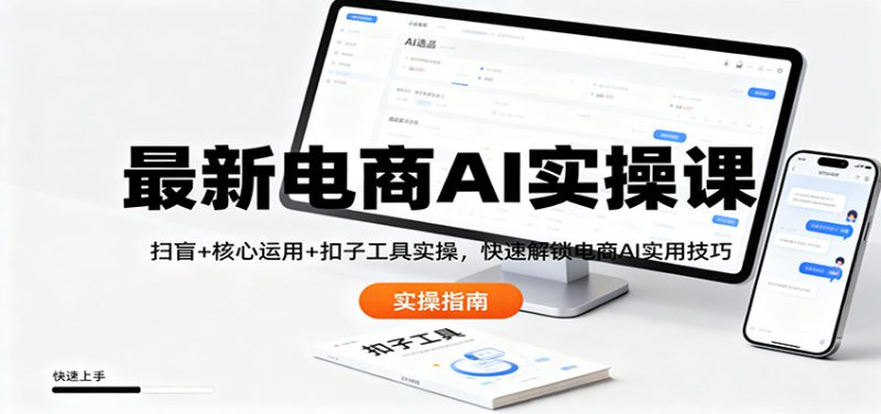 最新电商AI实操课：扫盲+核心运用+扣子工具实操，快速解锁电商AI实用技巧_生财有道创业网-生财有道