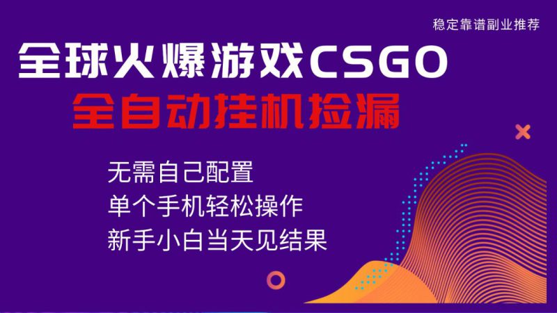 火爆游戏CSGO全自动捡漏，独家最新玩法，单个手机可操作，新手小白日入500+_生财有道创业网-生财有道