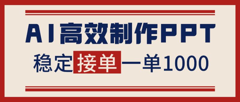 (16599期)告别打工!用AI做PPT赚稿费,稳定月入1-2W,提供接单渠道_生财有道创业项目网-生财有道